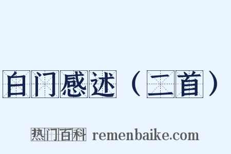 白门感述（二首）是什么意思的图片